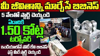 ఇండియాలోనే పోటీ లేని బిజినెస్ | Best Business Idea In Telugu | Self Employment Business#tomatopowder