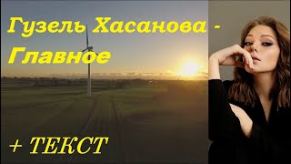 Гузель Хасанова - Главное I ТЕКСТ ПЕСНИ, ПОПРОБУЙ ПОДПЕВАТЬ