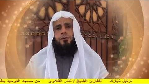 الشيخ نادر القلاوي سورة فصلت