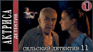 Сельский детектив 11. Актриса (2022). 1 серия. Детектив, сериал.