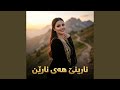 نارینێ هەی نارین