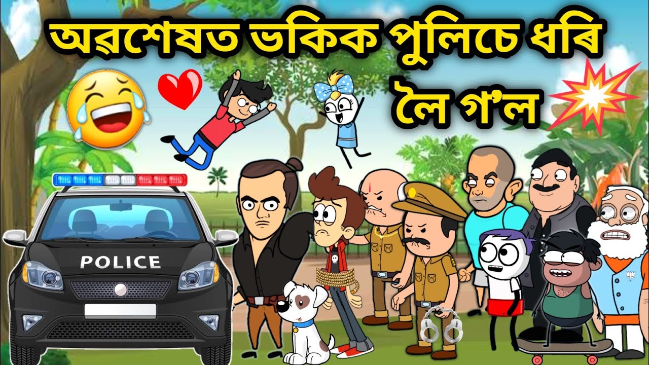 ভকিক লৈ গ'ল পুলিচে😍😂😂/Assamese story/Comedy Love Story/Love story/assamese Cartoon/Fight Story/Hadhu