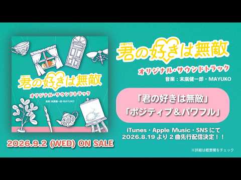 【公式】TBS系 火曜ドラマ『君の好きは無敵』オリジナル・サウンドトラック ＜2曲先行公開＞