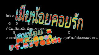 คอรดเมยนอยคอยรก เคนนอย X Mr.aom Ft.djyoshi