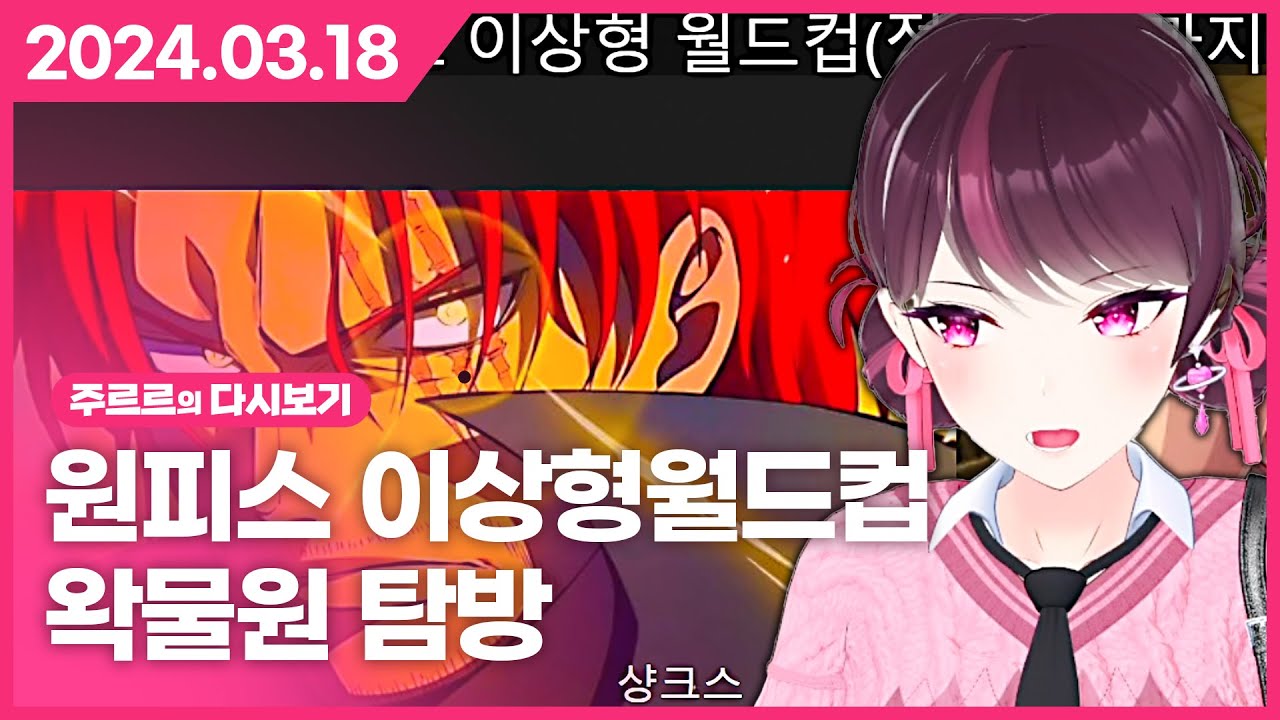 [2024.03.18 / 원피스 이상형 월드컵, 왁물원 탐방] - 주르르 다시보기