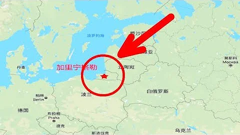 德国人的起源圣地加里宁格勒，为何现在属于俄罗斯？德国怎么从来不索要？ - 天天要闻