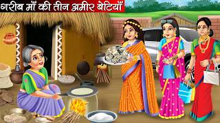 गरीब माँ की तीन अमीर बेटियाँ | Garib Maa Ki Teen Amir Betiyan | Hindi kahaniya | moral stories