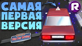 Самая ПЕРВАЯ Версия City Car Driving - 3D Инструктор 1.0