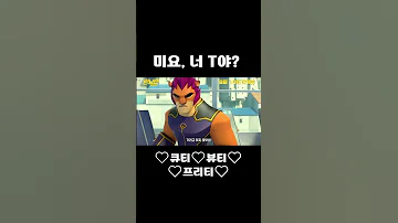 너 T야 