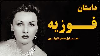 داستان فوزیه ، همسر اول محمدرضا شاه پهلوی