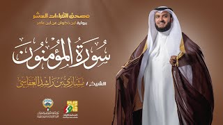 سورة المؤمنون ابن ذكوان عن ابن عامر | الشيخ مشاري راشد العفاسي | Surah Al-Mu&#39;minun Mishary Alafasy