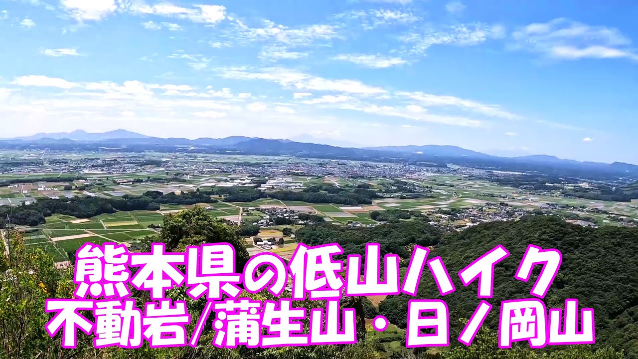 【登山】 熊本の低山ハイク 不動岩/蒲生山＆日ノ岡山