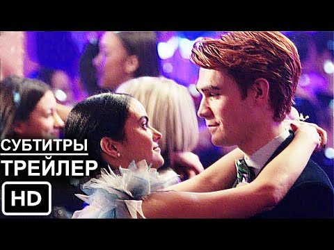 РИВЕРДЭЙЛ 5 Сезон - Русский Трейлер (Субтитры)