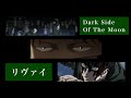 Dark Side Of the Moon【MAD】【進撃の巨人】歌詞付き