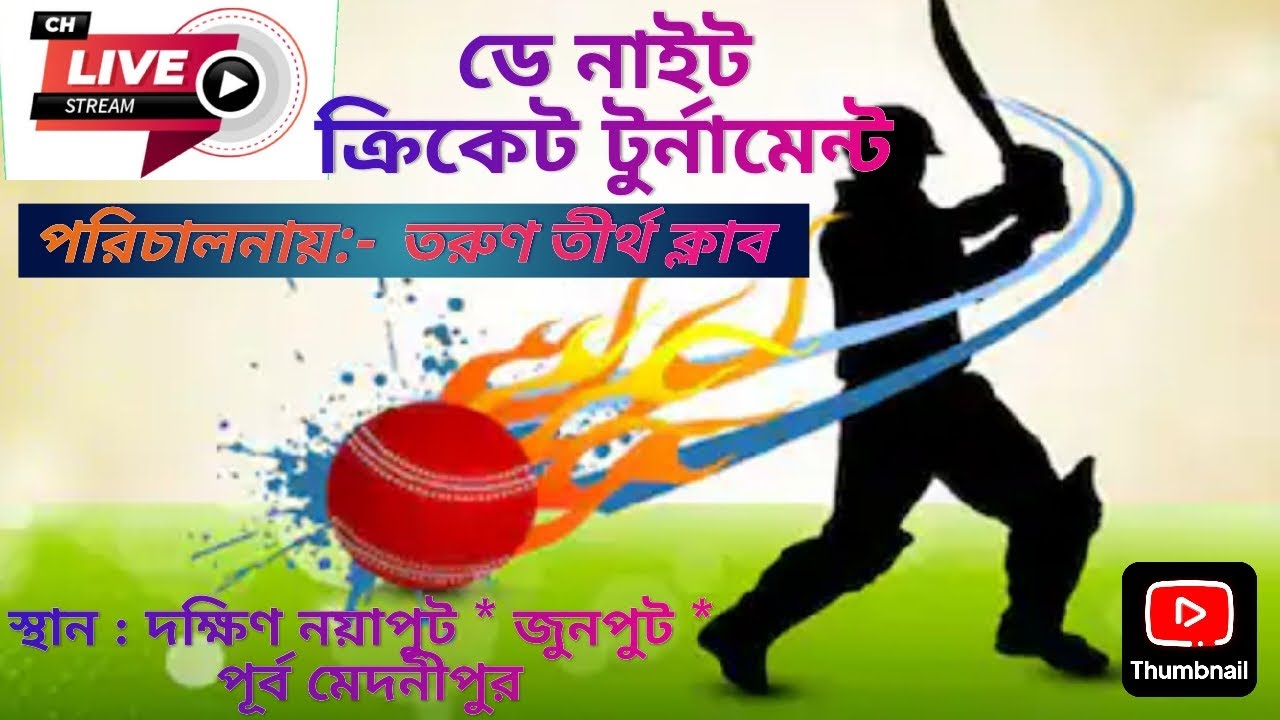 Live Cricket | ডে-নাইট ক্রিকেট টুর্নামেন্ট  | তরুণ তীর্থ ক্লাব  | দক্ষিণ নয়াপুট | পূর্ব মেদিনীপুর