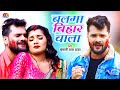 #Video_Song | Balma biharwala |#Khesari Lal Yadav | बलमा बिहारवाला | Bhojpuri Holi Song 2021