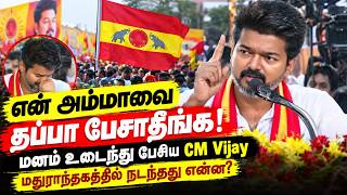 Don’t Speak about My Mother!” CM Vijay Speaks with a Broken Heart | What Happened in Madurantakam?