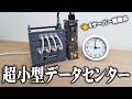 【超小型】デスクの上で動作するデータセンターキット自作してみた