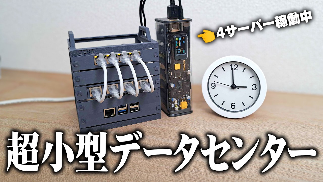 【超小型】デスクの上で動作するデータセンターキット自作してみた