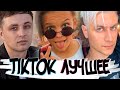 💲DAVA, МЭВЛ, ЕГОР ШИП, БУЗОВА, ЕГОРИК лучшее TIKTOK! ХОЛОДОК И ПАТАМУШКА В TIKTOK