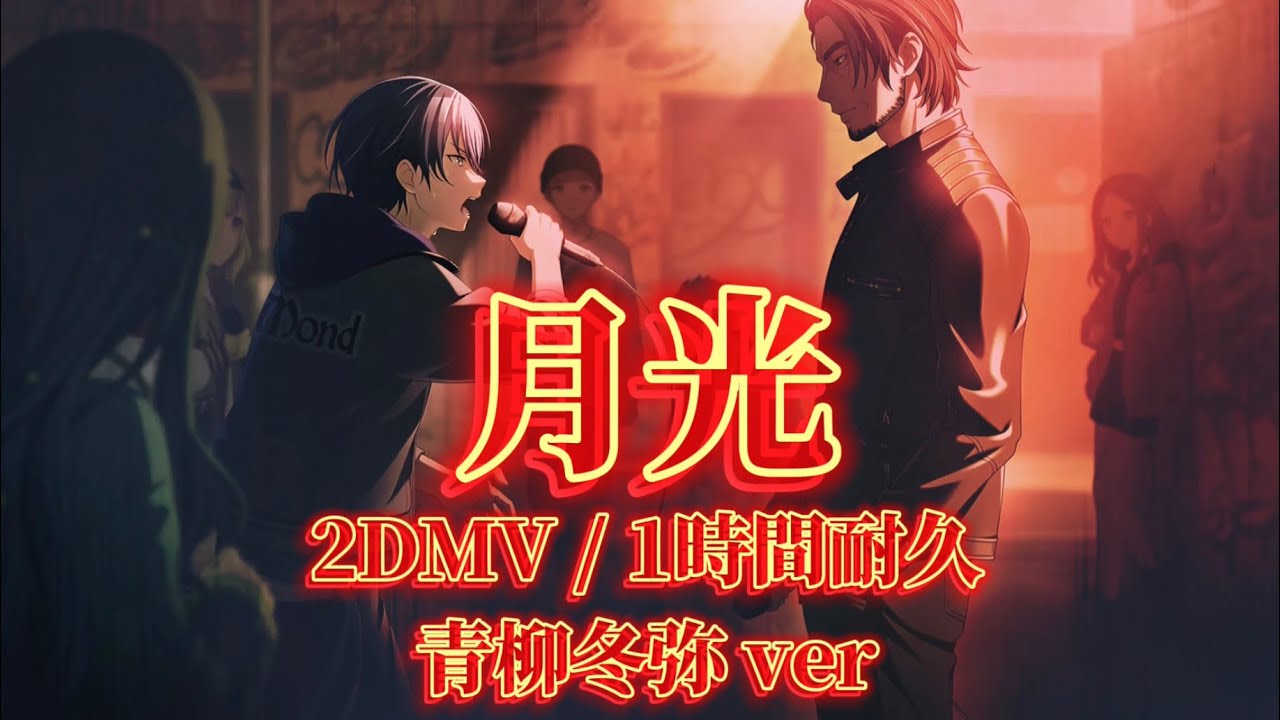 プロセカ】月光 / 青柳冬弥 / 2DMV / アナザーボーカル / 1時間
