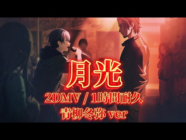 プロセカ】月光 / 青柳冬弥 / 2DMV / アナザーボーカル / 1時間