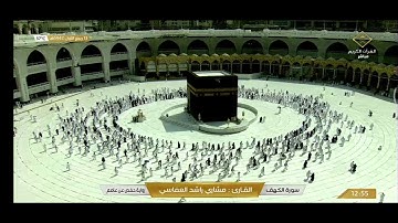 #سورة_الكهف القارئ #مشاري راشد #العفاسي رواية حفص عن عاصم قناة #القرآن الكريم - بيت الله الحرام