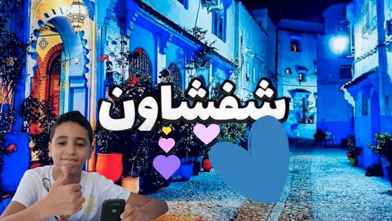 رحلة مع العائلة الى مدينة شفشاون