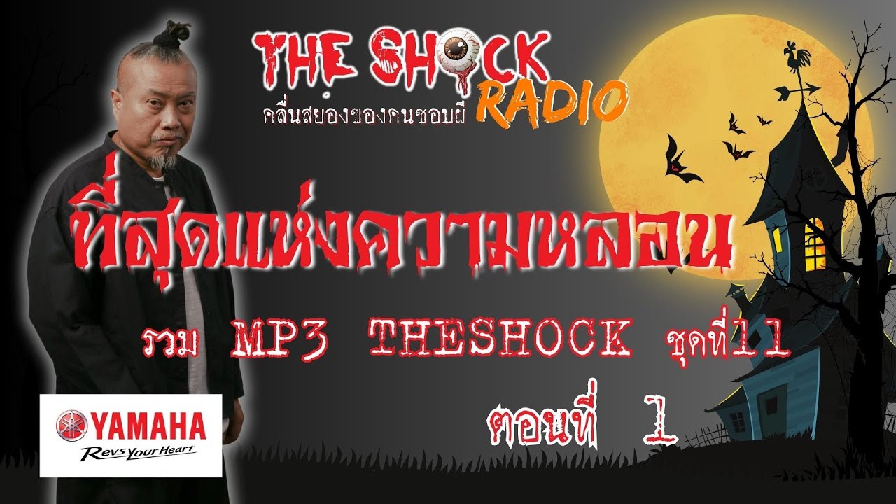 รวมที่สุดแห่งความหลอน MP3 Theshock ชุด 11 ตอน1l TheShock13