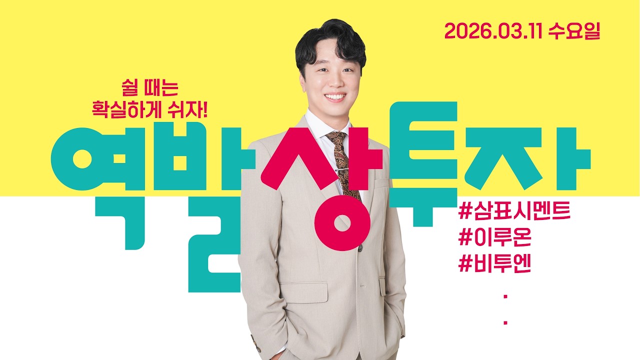 26.03.11 문현진의 역발상투자｜쉴 때는 확실하게 쉬자!｜#삼표시멘트#셀루메드#쏠리드#이루온#인베니아#이노인스트루먼#더코디#케이엠제약#에치에프알#예선테크#비투엔#코셈