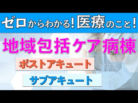 地域包括ケア病棟とは？ポストアキュート・サブアキュートや施設基準についても説明