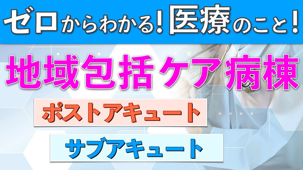 地域包括ケア病棟とは？ポストアキュート・サブアキュートや施設基準についても説明
