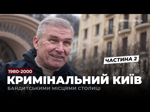 Бандитський Київ: \