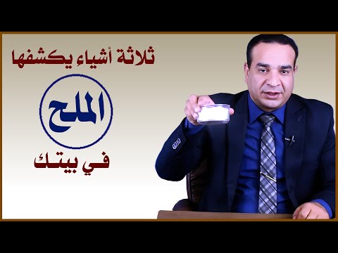 ثلاثة أشياء يكشفها الملح في بيتك