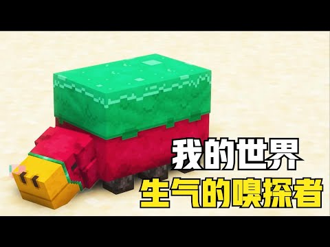 【榴莲怪说游戏】我的世界：变成迷你傀儡在MC生存100天！神奇的嗅探者（1-17）