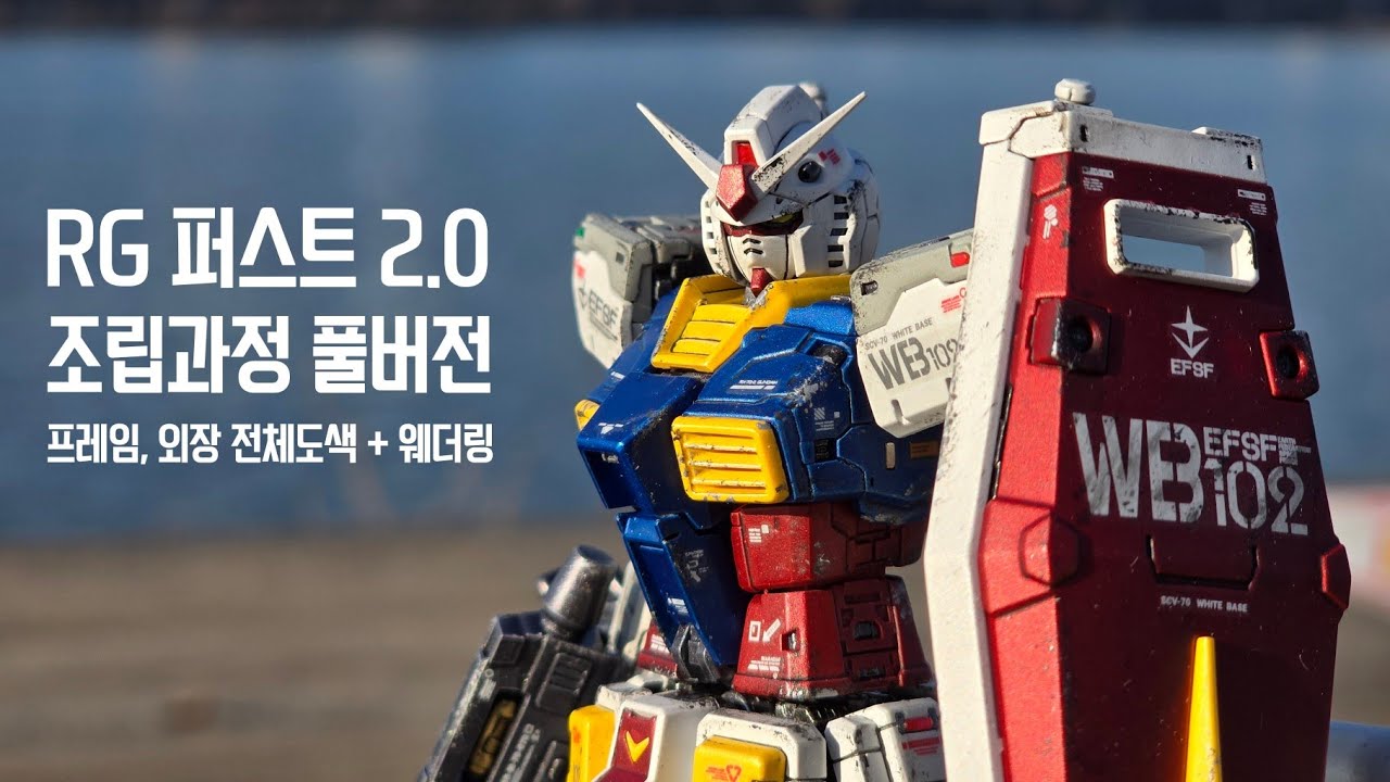 [설 연휴 특집] RG 퍼스트 건담 2.0 전체 제작과정 모아보기 편 [4K]