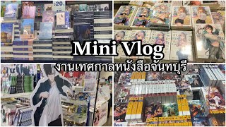Mini Vlog #1 งานเทศกาลหนังสือจันทบุรีครั้งที่2!!