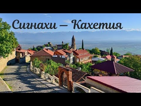 Georgia.Кахетия. Сигнахи город Любви. Загадываем желание вместе с Вами. Бодбийский монастырь.