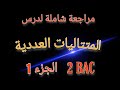 المتتاليات العددية الثانية باك الجزء 1 