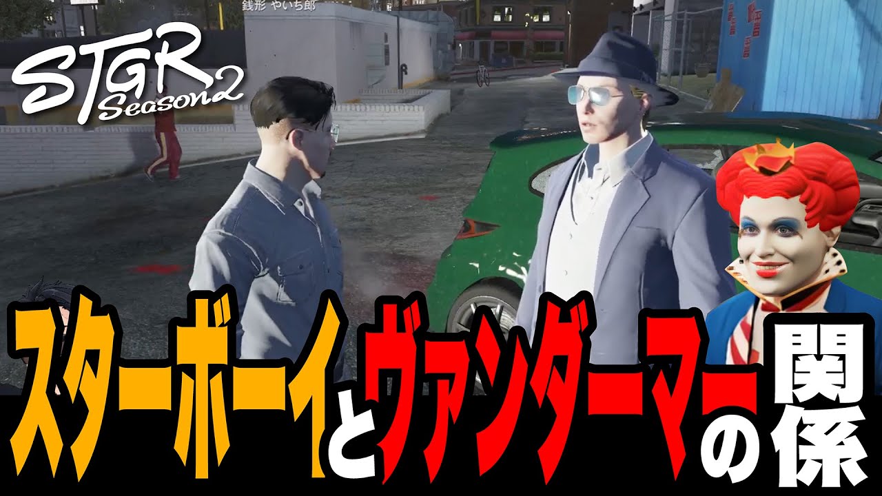 【ストグラSeason2】スターボーイとヴァンダーマーの関係