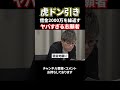 虎がドン引き⁉借金2000万の志願者#shorts#令和の虎#谷本社長#林尚弘#高澤社長#井口社長
