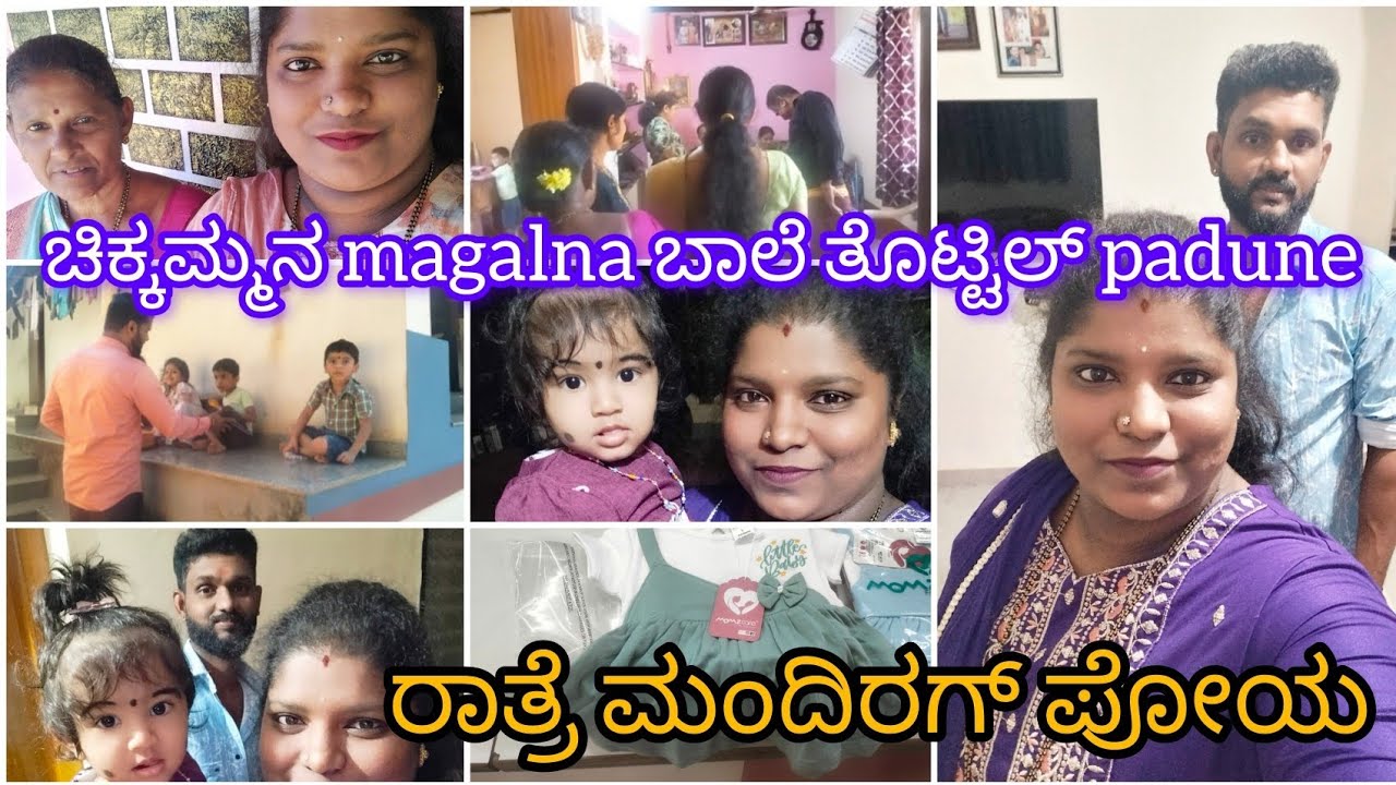 ಚಿಕ್ಕಮ್ಮನ magalena ಬಾಲೆದ ತೊಟ್ಟಿಲ್ padune / ರಾತ್ರೆ ಮಂದಿರಗ್ ಪೋಯ 🤩