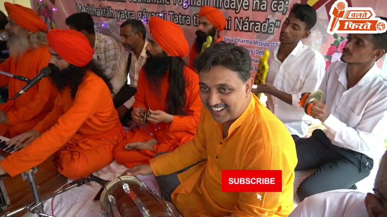 बिहार में जमालपुर से कीर्तन पूरे विश्व में फैल गया बाबा नाम केवलम कीर्तन सुनने से भी मन साफ होता है 