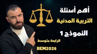 النموذج الاول 📚 فرض في مادة التربية المدنية الفصل الاول 🔥لتلاميذ#الرابعة_متوسط 