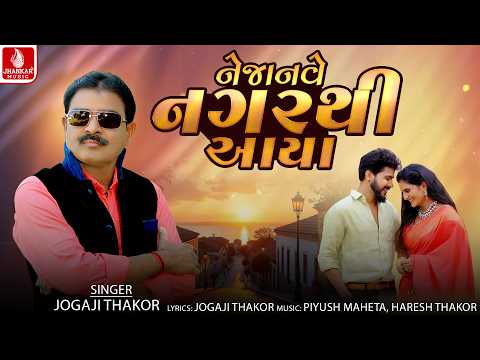 Neja Nave Nagarthi Aaya | Jogaji Thakor | જોગાજી ઠાકોર | Gujarati Lagan Geet 2026 | Jhankar Music