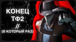 : #SaveTF2 // #FixTF2 -   ?