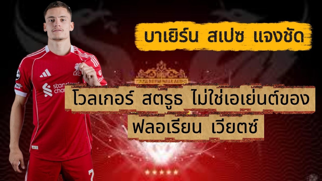 บาเยิร์น สเปซ แจงชัด โวลเกอร์ สตรูธ ไม่ใช่เอเย่นต์ของ ฟลอเรียน เวียตซ์ #ข่าวลิเวอร์พูล