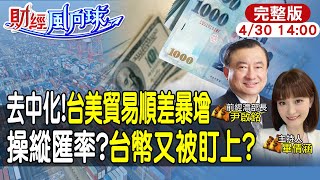 【#財經風向球 LIVE】新台幣又被盯上?!台對美順差爆增曝警訊 台灣貿易棄中轉美! 20240430 @CtiTv @CtiFinance