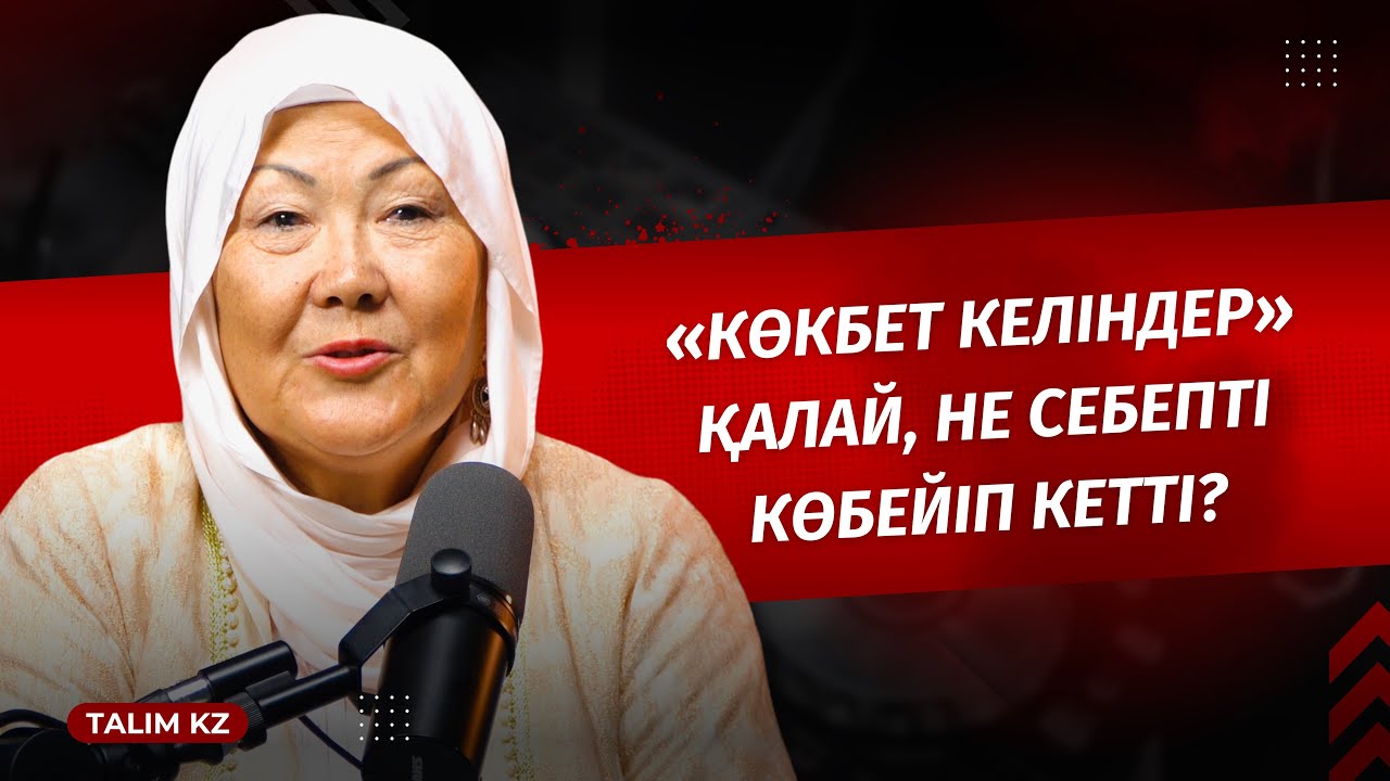 НЕГЕ КӨКБЕТ ӘЙЕЛ КӨБЕЙІП КЕТТІ? | ҚАРЛЫҒАШ БЕКПАТШАҚЫЗЫ