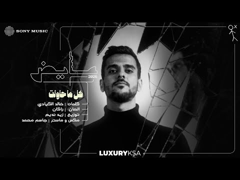 7    2025 عايض كل ما حاولت فيديو مع الكلمات